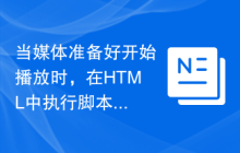 当媒体准备好开始播放时，在HTML中执行脚本