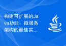 构建可扩展的Java功能：微服务架构的最佳实践
