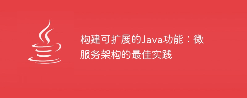 建構可擴展的Java功能：微服務架構的最佳實踐