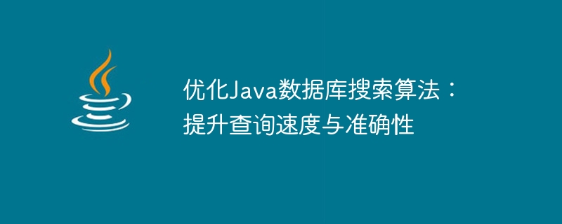 優化Java資料庫搜尋演算法：提升查詢速度與準確性