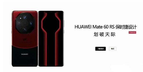 华为Mate60 Pro+和RS保时捷版曝光：再现熊猫色设计的魅力！