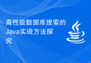 高性能数据库搜索的Java实现方法探究