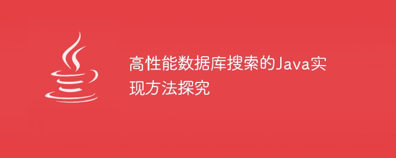 高性能数据库搜索的Java实现方法探究