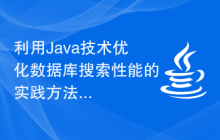 利用Java技术优化数据库搜索性能的实践方法