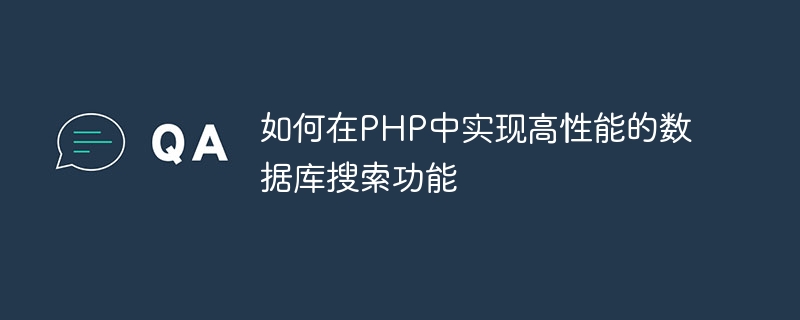 如何在PHP中實現高效能的資料庫搜尋功能