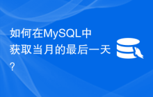 如何在MySQL中获取当月的最后一天？