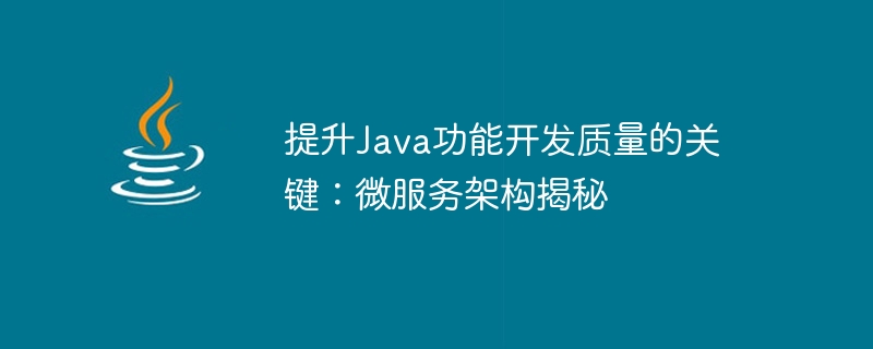 提升Java功能開發品質的關鍵：微服務架構揭秘