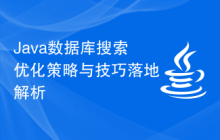Java数据库搜索优化策略与技巧落地解析