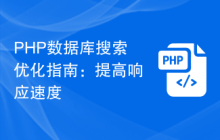 PHP数据库搜索优化指南：提高响应速度
