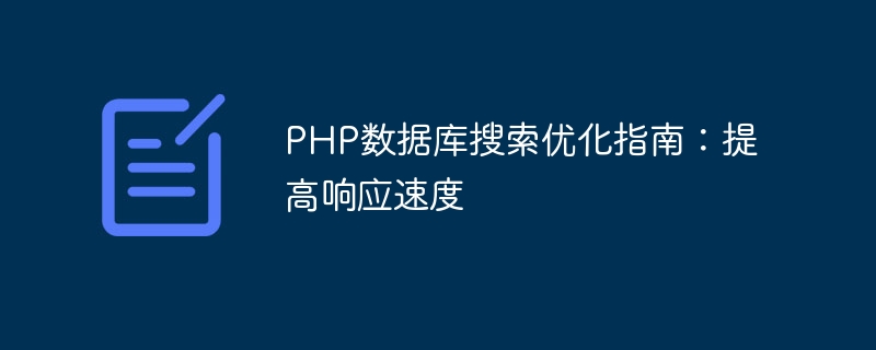 PHP数据库搜索优化指南：提高响应速度