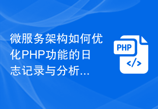 微服务架构如何优化PHP功能的日志记录与分析？