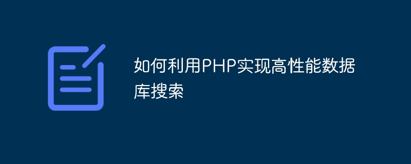 如何利用PHP实现高性能数据库搜索