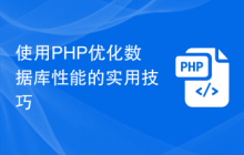 使用PHP优化数据库性能的实用技巧
