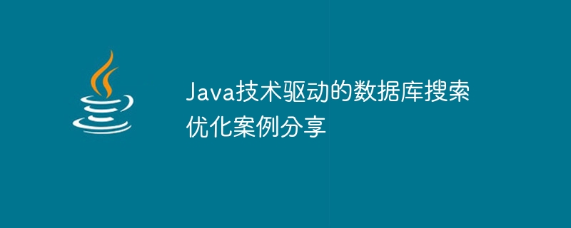 Javaテクノロジーによるデータベース検索最適化の事例共有