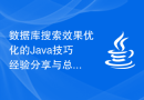 数据库搜索效果优化的Java技巧经验分享与总结