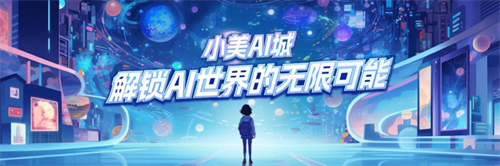 重新定义社交互动：小美AI城AI社交APP的创新之处