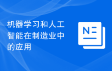 机器学习和人工智能在制造业中的应用