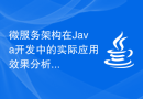 微服务架构在Java开发中的实际应用效果分析