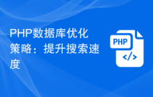 PHP数据库优化策略：提升搜索速度