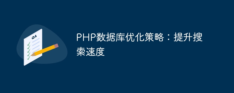 PHP 데이터베이스 최적화 전략: 검색 속도 향상