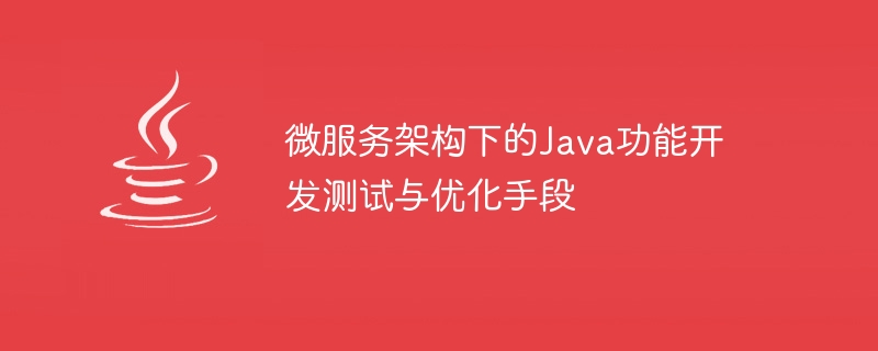 마이크로서비스 아키텍처에서의 Java 기능 개발, 테스트 및 최적화 방법