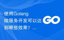 使用Golang微服务开发可以达到哪些效果？