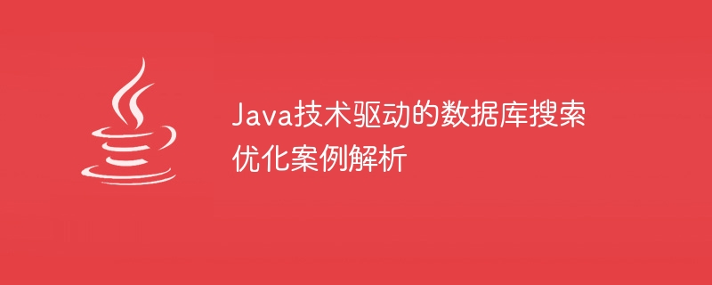 Java技術驅動的資料庫搜尋優化案例解析