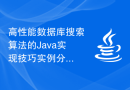 高性能数据库搜索算法的Java实现技巧实例分享
