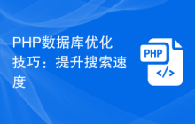 PHP数据库优化技巧：提升搜索速度