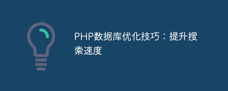 PHP 데이터베이스 최적화 팁: 검색 속도 향상