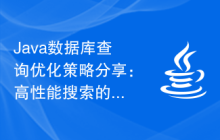 Java数据库查询优化策略分享：高性能搜索的秘诀