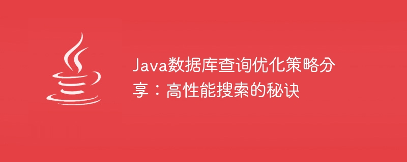 Gemeinsame Nutzung von Strategien zur Optimierung von Java-Datenbankabfragen: Das Geheimnis der Hochleistungssuche