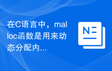 在C语言中，malloc函数是用来动态分配内存的