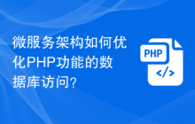 微服务架构如何优化PHP功能的数据库访问？