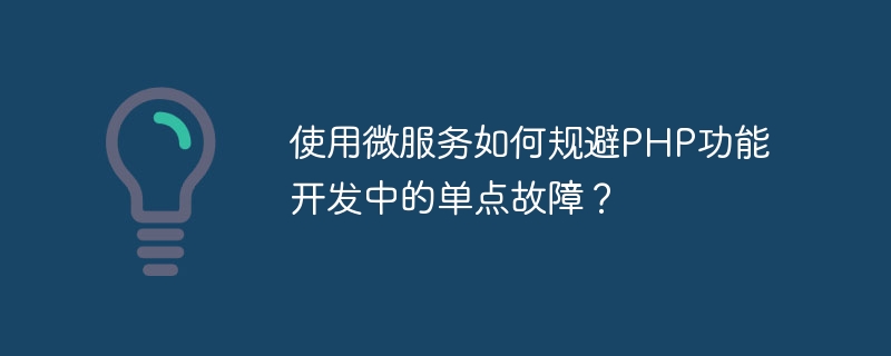 마이크로서비스를 사용하여 PHP 기능 개발 시 단일 실패 지점을 방지하는 방법은 무엇입니까?