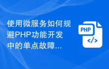 使用微服务如何规避PHP功能开发中的单点故障？