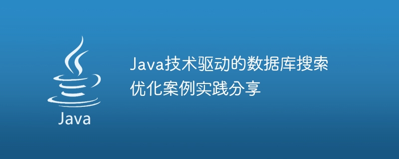 Java 기술 기반 데이터베이스 검색 최적화 사례 공유