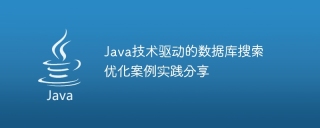 Java technology-driven database search optimization case practice sharing