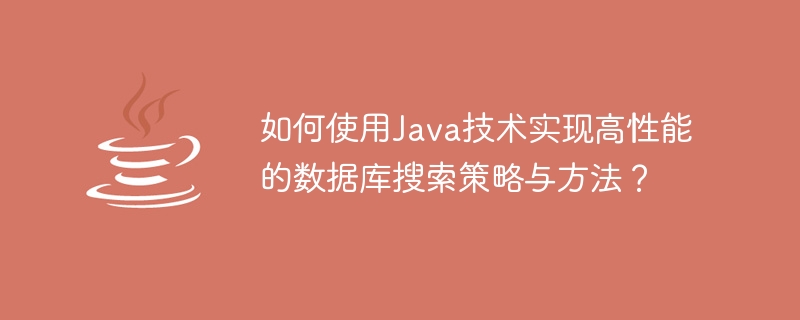 Comment utiliser la technologie Java pour mettre en œuvre des stratégies et des méthodes de recherche de bases de données performantes ?