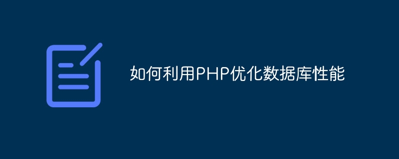 PHP를 사용하여 데이터베이스 성능을 최적화하는 방법