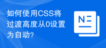 如何使用CSS將過渡高度從0設定為自動？