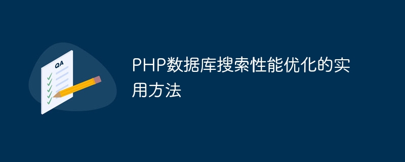 PHP データベースの検索パフォーマンスを最適化するための実践的な方法