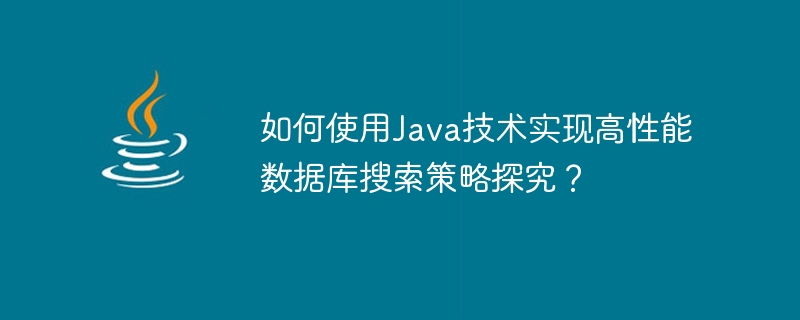 Comment utiliser la technologie Java pour mettre en œuvre une recherche de stratégie de recherche de base de données haute performance ?