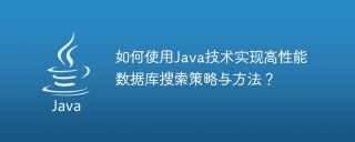 如何使用java技术实现高性能数据库搜索策略与方法？