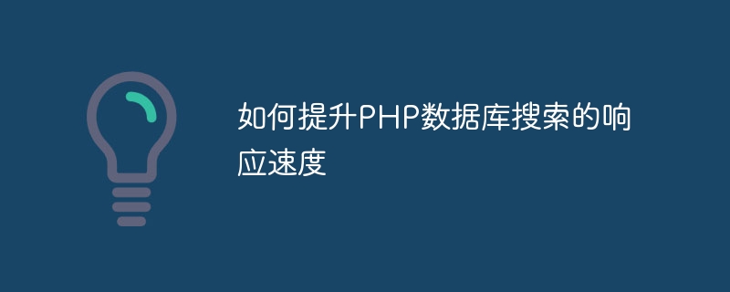 PHPデータベース検索の応答速度を向上させる方法