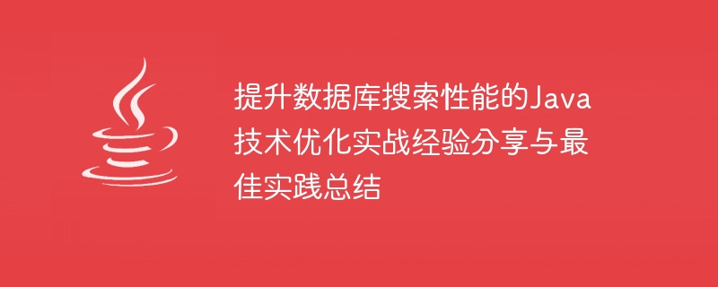 提升資料庫搜尋效能的Java技術優化實戰經驗分享與最佳實務總結