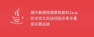 Practical experience sharing and best practice summary of Java technology optimization to improve database search performance