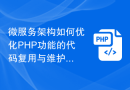 微服务架构如何优化PHP功能的代码复用与维护性？