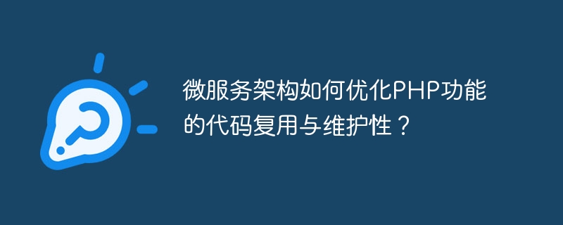 微服務架構如何最佳化PHP功能的程式碼復用與維護性？