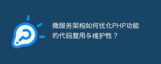 微服务架构如何优化php功能的代码复用与维护性？